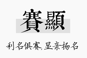 赛显名字的寓意及含义