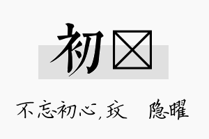 初玟名字的寓意及含义