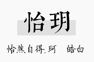 怡玥名字的寓意及含义