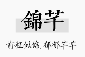 锦芊名字的寓意及含义