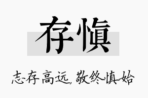 存慎名字的寓意及含义