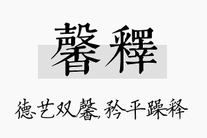 馨释名字的寓意及含义