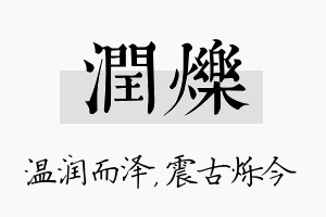 润烁名字的寓意及含义