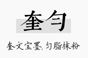 奎匀名字的寓意及含义