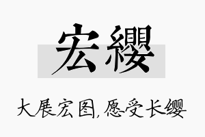 宏缨名字的寓意及含义