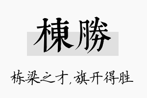 栋胜名字的寓意及含义