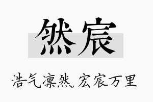 然宸名字的寓意及含义