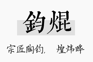 钧焜名字的寓意及含义