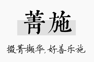 菁施名字的寓意及含义