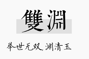 双渊名字的寓意及含义