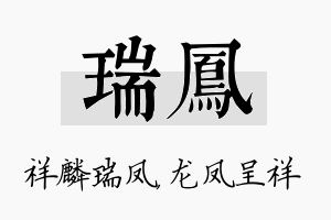 瑞凤名字的寓意及含义