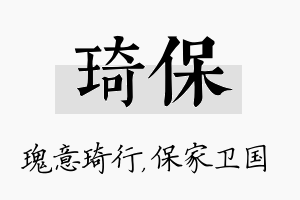 琦保名字的寓意及含义