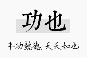 功也名字的寓意及含义