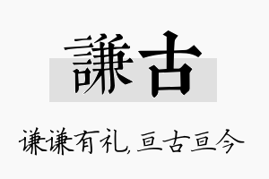 谦古名字的寓意及含义