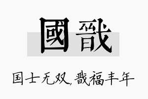 国戬名字的寓意及含义