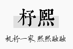 杼熙名字的寓意及含义