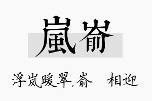 岚嵛名字的寓意及含义