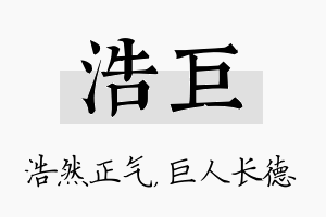 浩巨名字的寓意及含义