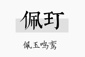 佩玎名字的寓意及含义