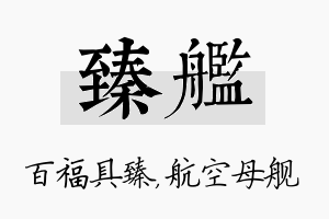 臻舰名字的寓意及含义