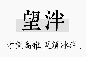 望泮名字的寓意及含义