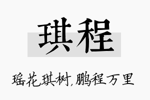 琪程名字的寓意及含义