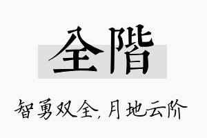 全阶名字的寓意及含义