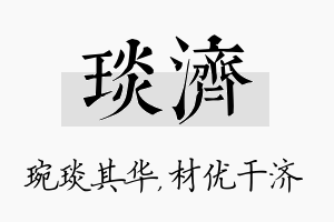 琰济名字的寓意及含义