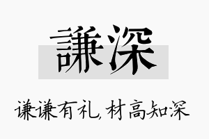 谦深名字的寓意及含义