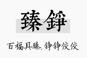 臻铮名字的寓意及含义