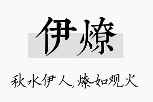 伊燎名字的寓意及含义