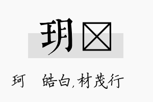 玥絜名字的寓意及含义