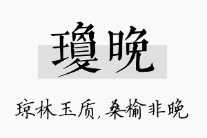 琼晚名字的寓意及含义