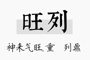 旺列名字的寓意及含义