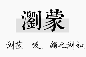 浏蒙名字的寓意及含义