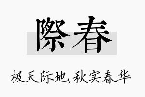 际春名字的寓意及含义