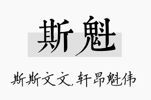 斯魁名字的寓意及含义