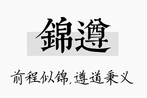 锦遵名字的寓意及含义