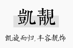 凯靓名字的寓意及含义