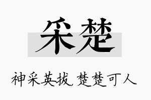 采楚名字的寓意及含义