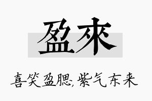 盈来名字的寓意及含义