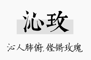 沁玫名字的寓意及含义