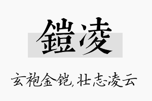 铠凌名字的寓意及含义