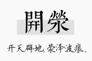 开荥名字的寓意及含义