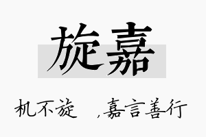 旋嘉名字的寓意及含义