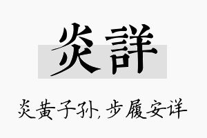 炎详名字的寓意及含义