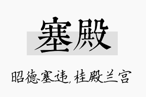 塞殿名字的寓意及含义