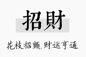 招财名字的寓意及含义