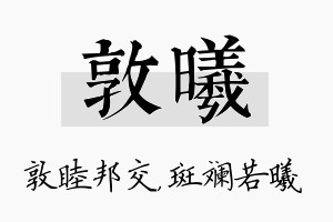 敦曦名字的寓意及含义