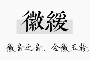 徽缓名字的寓意及含义